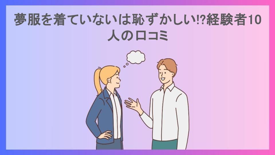 夢服を着ていないは恥ずかしい!?経験者10人の口コミ